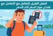 أفضل الطرق للتعامل مع فقدان جواز السفر اثناء السفر