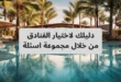 كيفية اختيار الفنادق