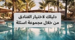 كيفية اختيار الفنادق