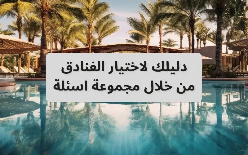 كيفية اختيار الفنادق