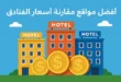 أفضل مواقع مقارنة أسعار الفنادق