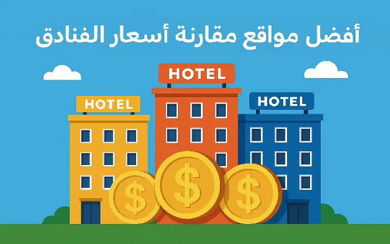 أفضل مواقع مقارنة أسعار الفنادق
