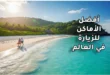 أفضل الأماكن للزيارة في العالم