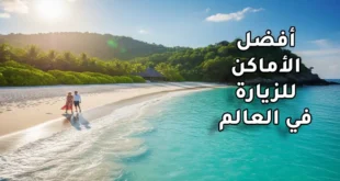 أفضل الأماكن للزيارة في العالم