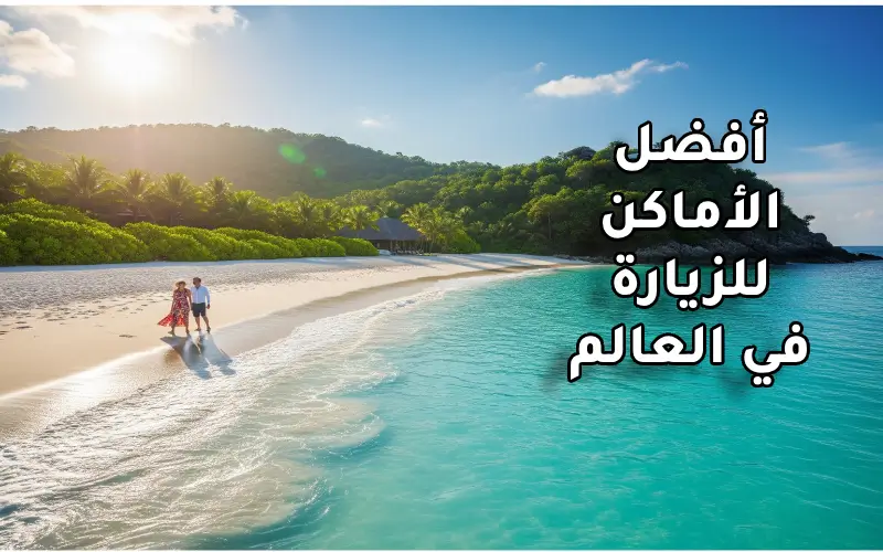 أفضل الأماكن للزيارة في العالم