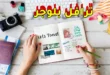 كيف تصبح مدون سفر