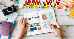 كيف تصبح مدون سفر
