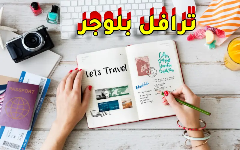 كيف تصبح مدون سفر