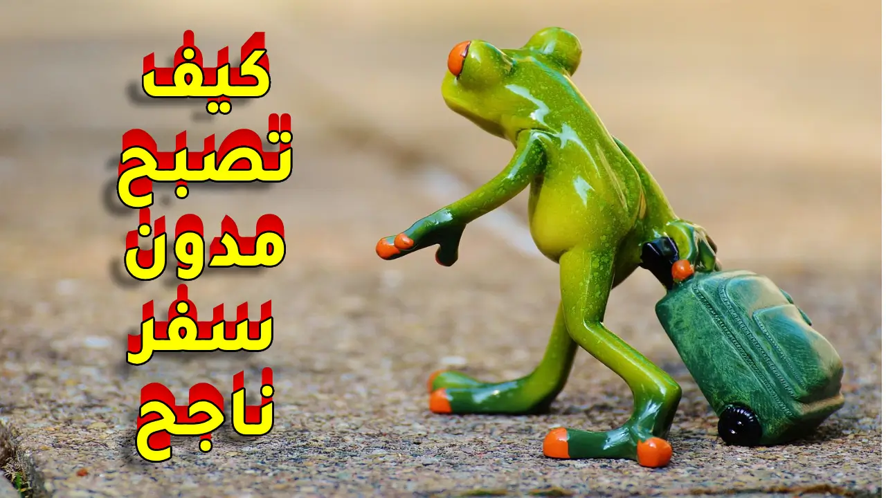 كيف تصبح مدون سفر