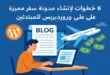إنشاء مدونة سفر على ووردبريس