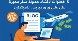 إنشاء مدونة سفر على ووردبريس