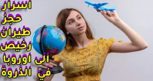 اسرار كيفية حجز تذاكر طيران رخيصة الى اوروبا في موسم الذروة
