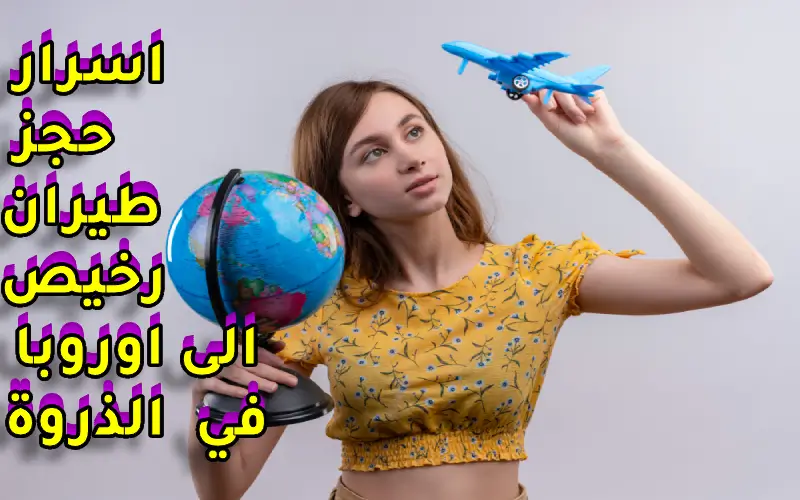 اسرار كيفية حجز تذاكر طيران رخيصة الى اوروبا في موسم الذروة