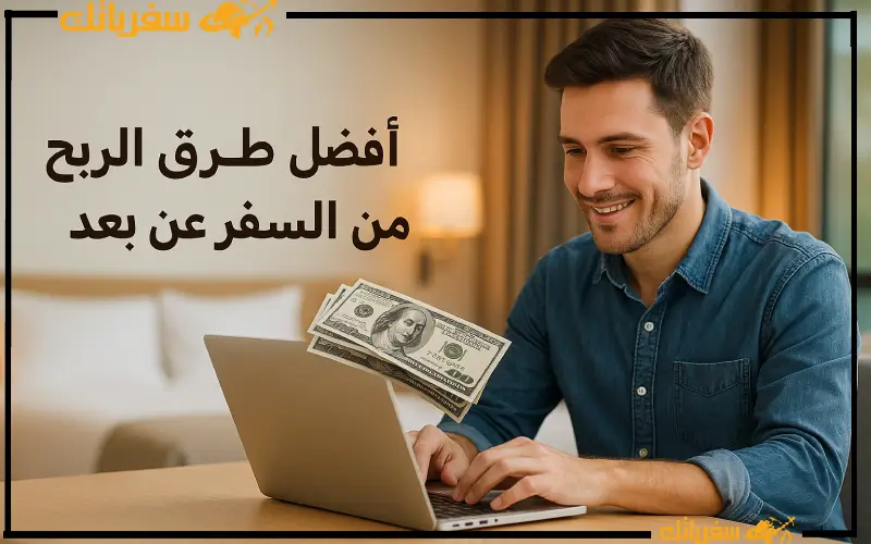 أفضل طرق الربح من السفر عن بعد
