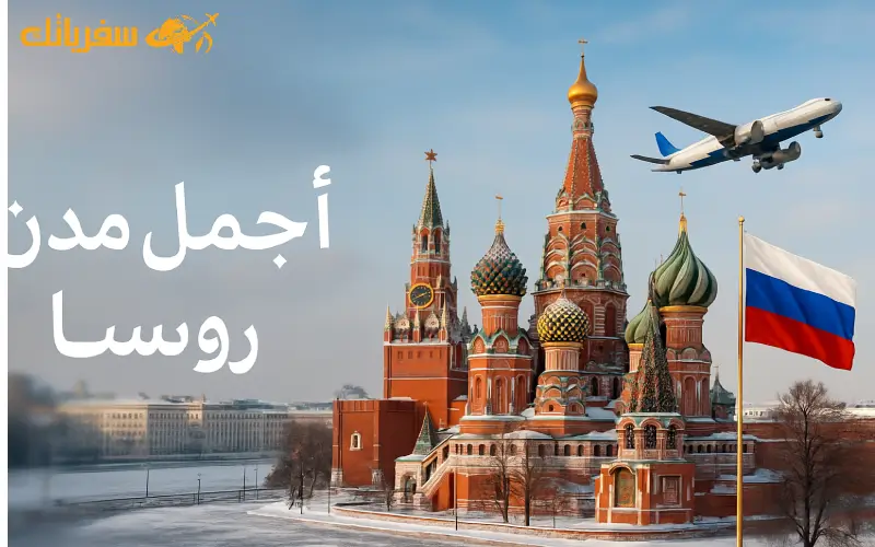 أجمل مدن روسيا للسياحة والسفر والمتعة