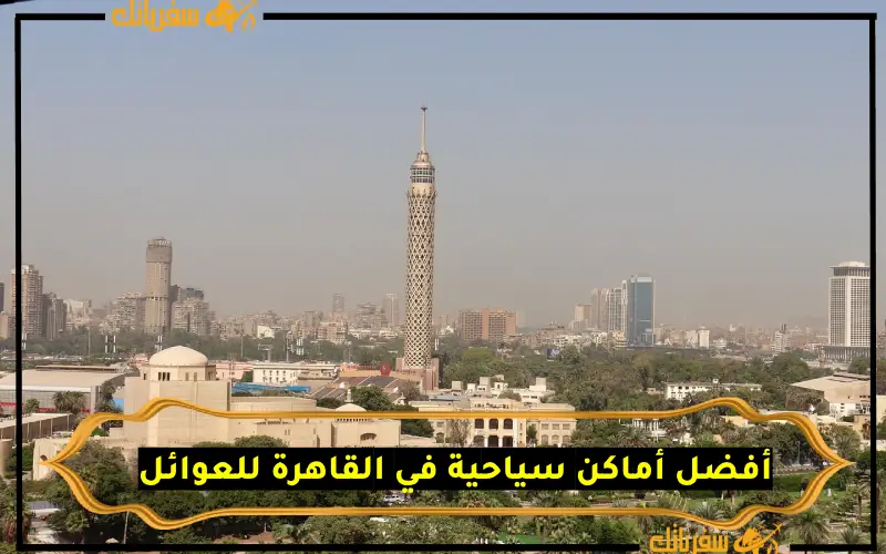 أفضل أماكن سياحية في القاهرة للعوائل