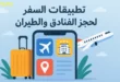 تطبيقات السفر لحجز الفنادق والطيران