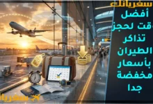 أفضل وقت لحجز تذاكر الطيران بأسعار مخفضة جدا تعرف على السر أفضل وقت لحجز تذاكر الطيران بأسعار مخفضة جدا