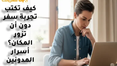 كيف تكتب تجربة سفر دون أن تزور المكان