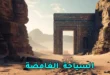 أماكن سياحيه غامضة تستحق الزيارة