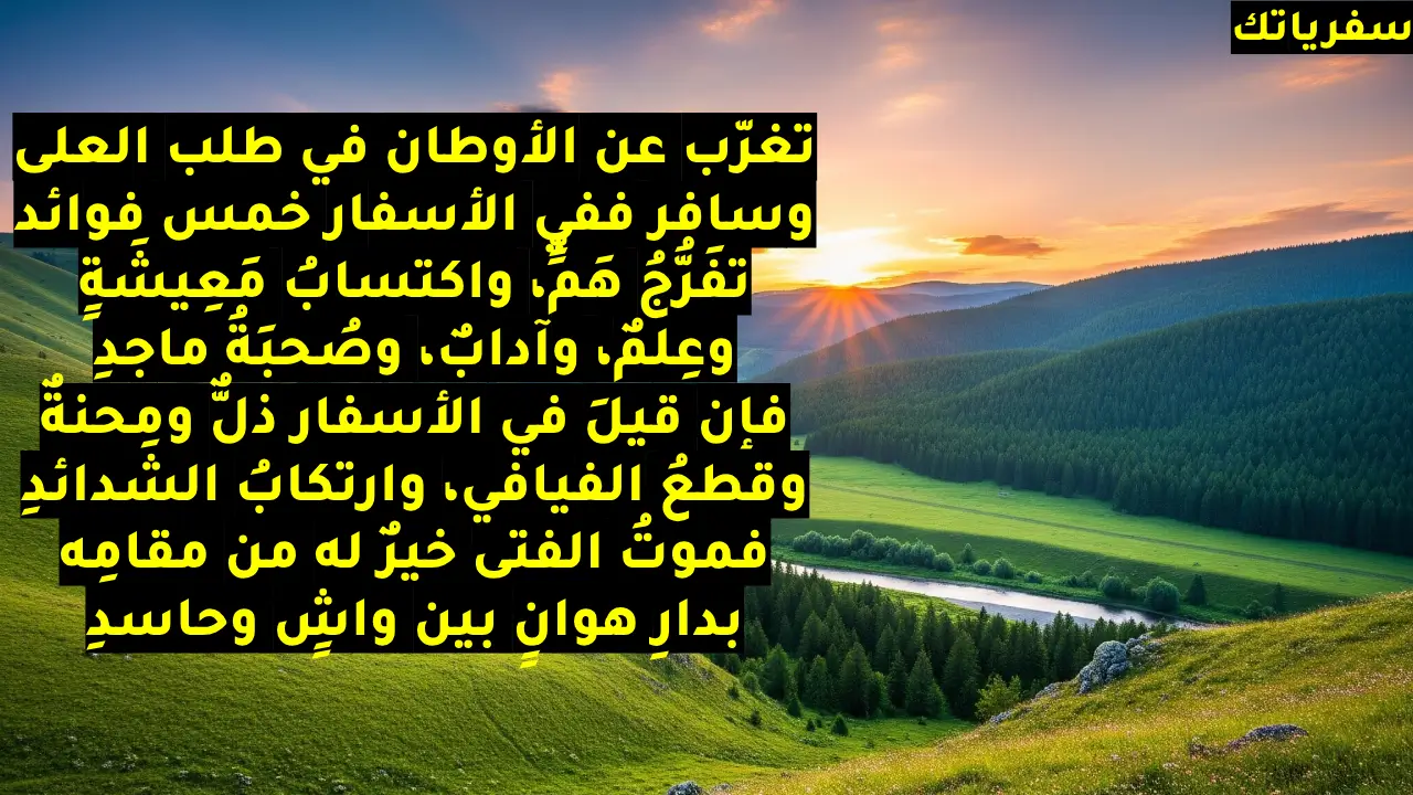 تغرب عن الاوطان للشافعي