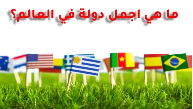 ما هي اجمل دولة في العالم؟
