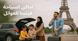 أماكن السياحة في فرنسا للعوائل