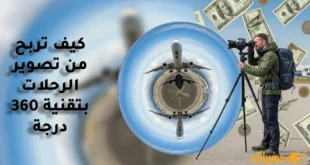 كيف تربح من تصوير الرحلات بتقنية 360 درجة