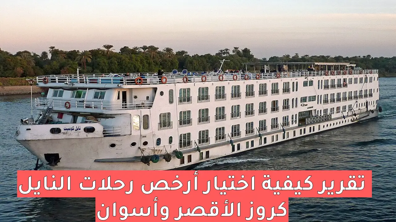 تقرير كيفية اختيار أرخص رحلات النايل كروز الأقصر وأسوان