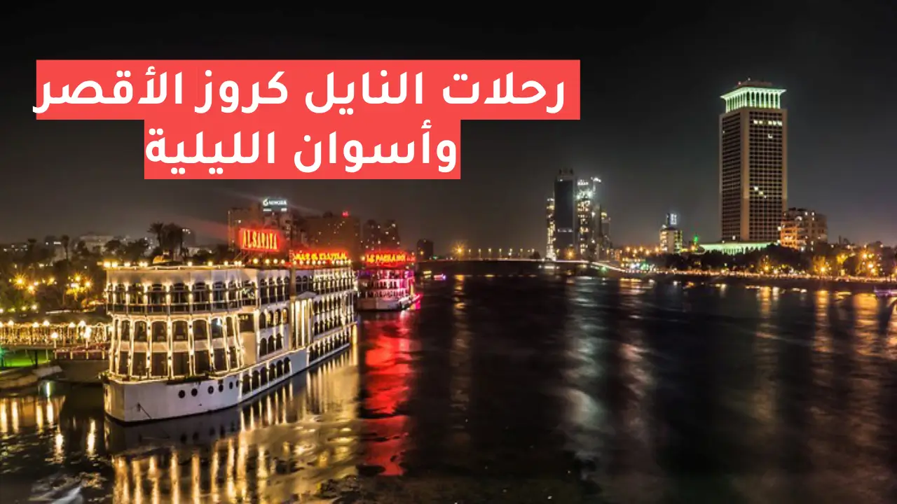 مميزات رحلات النايل كروز الليلية