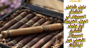 دليل شراء السيجار عبر الإنترنت في الدول العربية