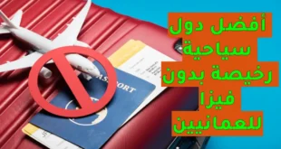 دول سياحة ميسورة بدون فيزا للعمانيين