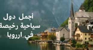 أفضل دول سياحية رخيصة في أوروبا
