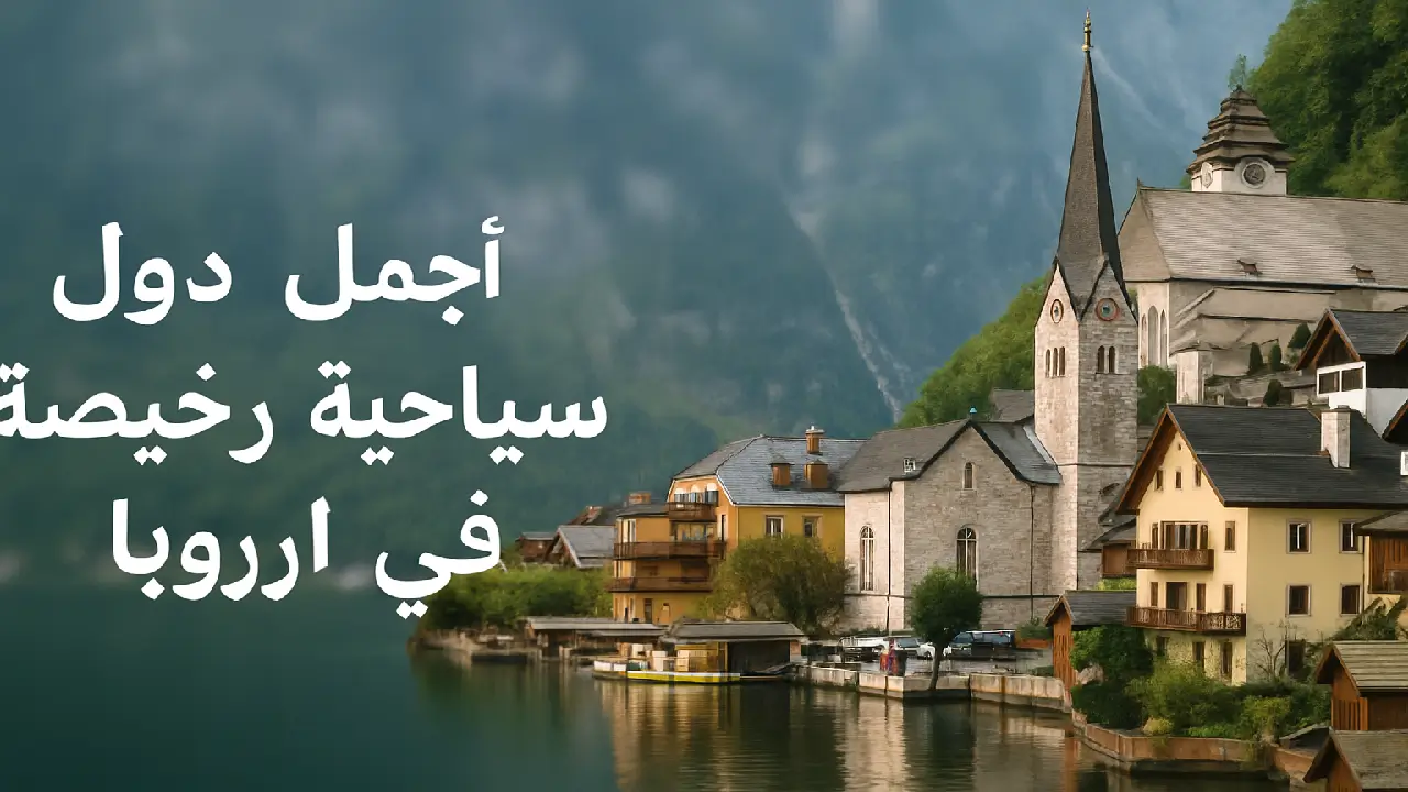 أفضل دول سياحية رخيصة في أوروبا
