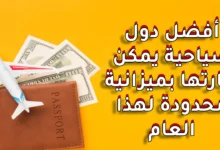 أفضل دول سياحية يمكن زيارتها بميزانية محدودة في 2025