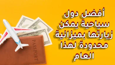 أفضل دول سياحية يمكن زيارتها بميزانية محدودة في 2025