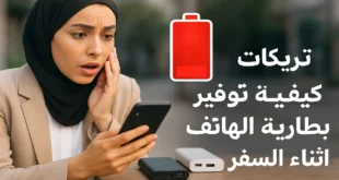 كيفية توفير بطارية الهاتف أثناء السفر