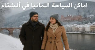 السياحة في ألمانيا في الشتاء