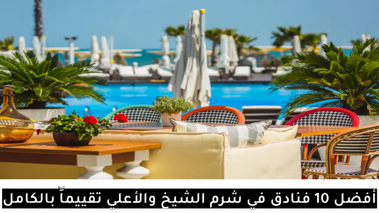 أفضل 10 فنادق في شرم الشيخ والأعلي تقييماً