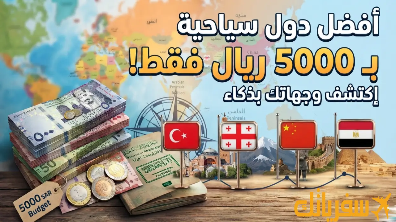 أفضل دول سياحية يمكن زيارتها بميزانية محدودة 5000 ريال أفضل دول سياحية يمكن زيارتها بميزانية محدودة 5000 ريال