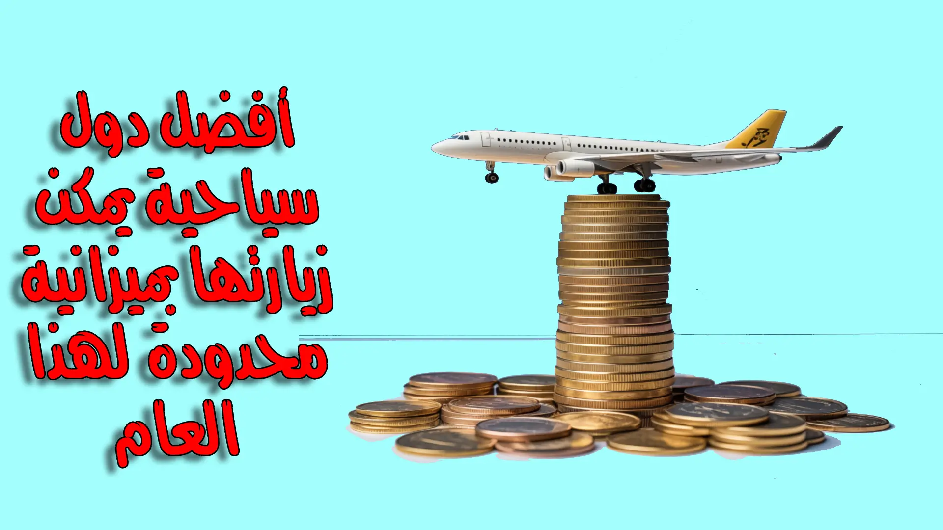 أفضل دول سياحية يمكن زيارتها بميزانية محدودة في 2025