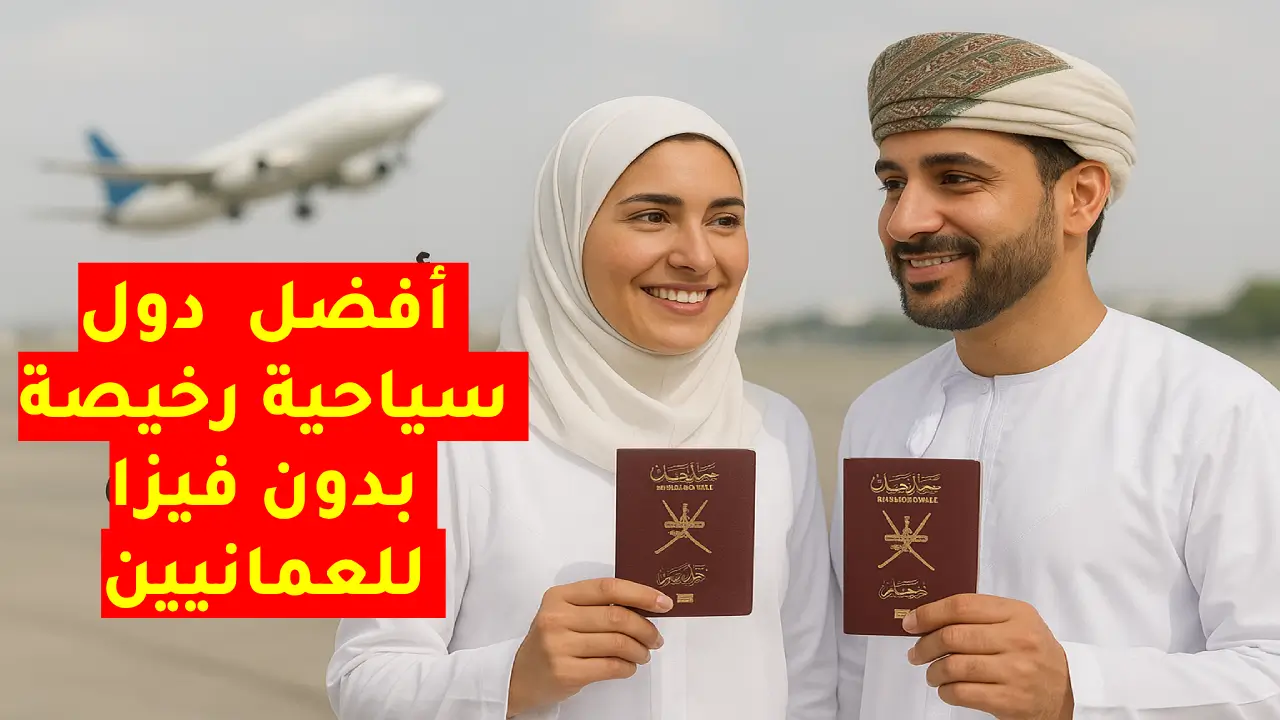 أفضل دول سياحية رخيصة بدون فيزا للعمانيين 