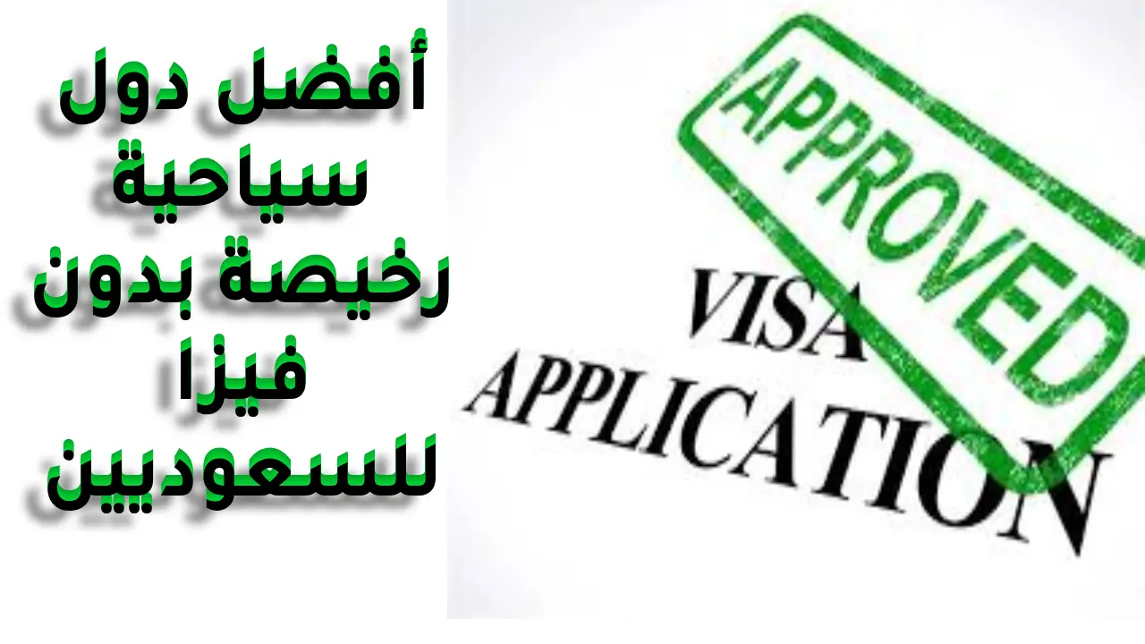 دول بدون فيزا للسعوديين