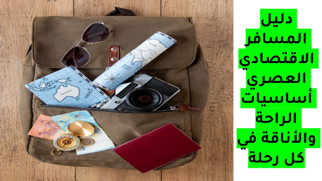 دليل المسافر الاقتصادي العصري