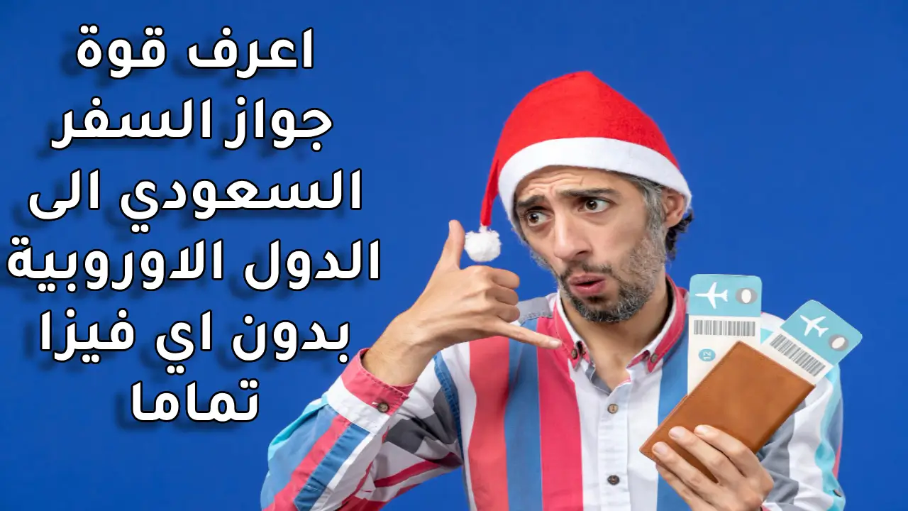 الدول الاوروبية التي بدون فيزا للسعودي