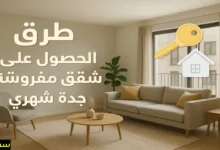 طرق الحصول على شقق مفروشة في جدة شهري