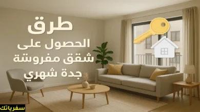 طرق الحصول على شقق مفروشة في جدة شهري