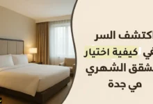 كيف تختار أفضل شقق مفروشة في جدة شهري