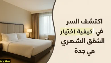 كيف تختار أفضل شقق مفروشة في جدة شهري