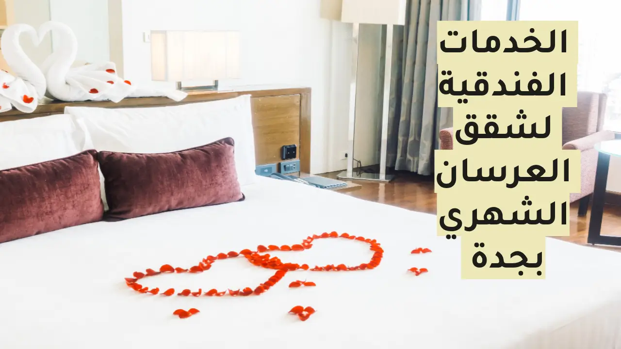 شقق جاهزة للإيجار في جدة للعرسان شهريًا